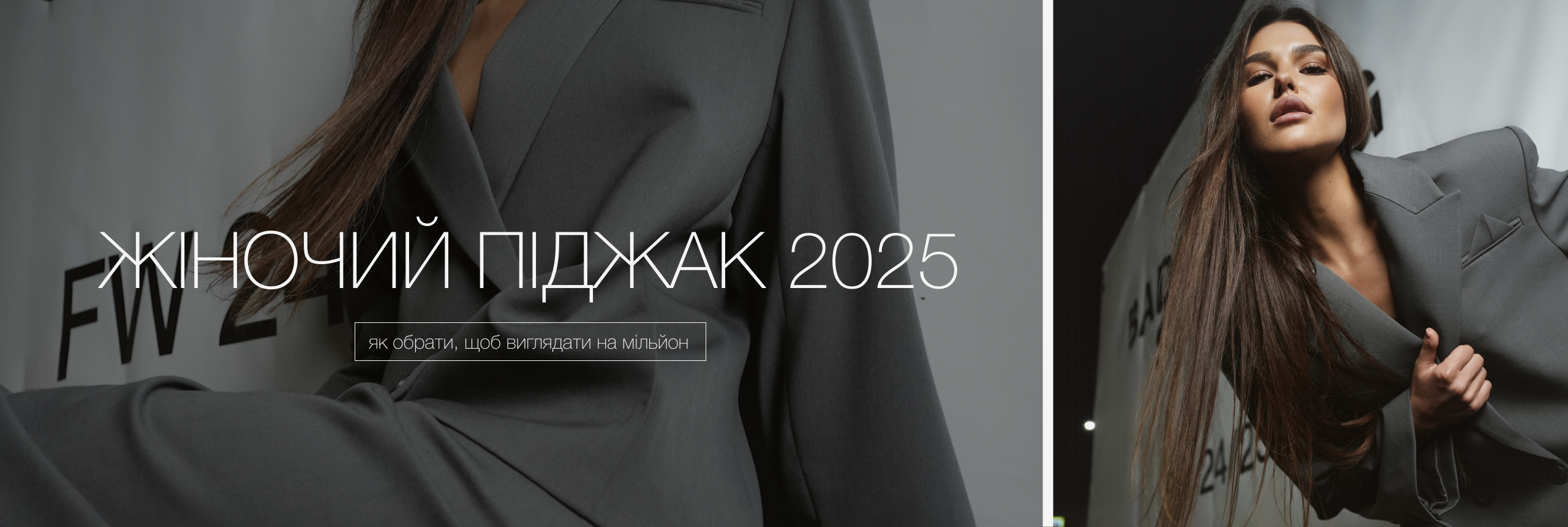 Жіночі образи з піджаком